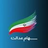 فرصت نهایی برای جاماندگان دریافت سود سهام عدالت 