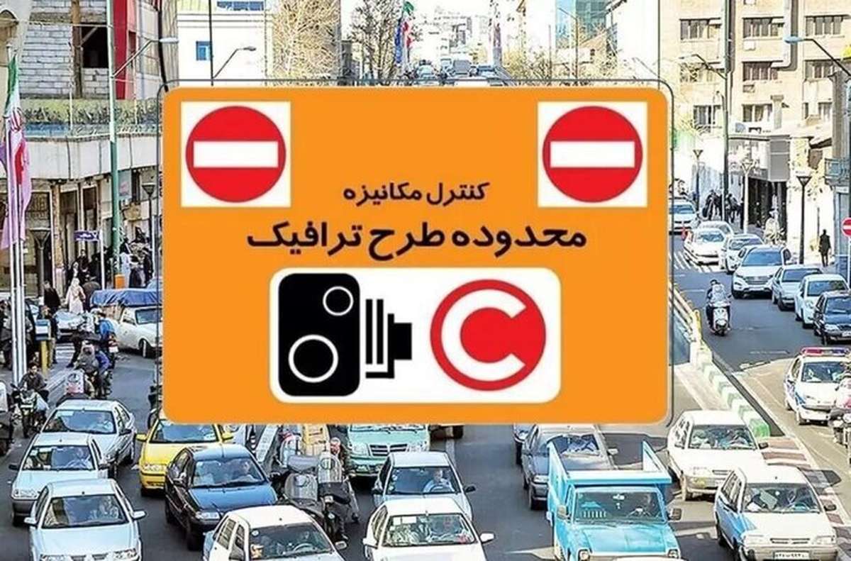 راهکار ورود کم هزینه به طرح ترافیک