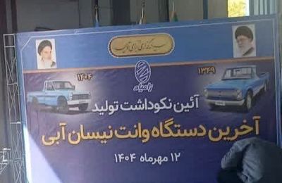 خودروی آبی و محبوب ایران به خط پایان رسید + عکس