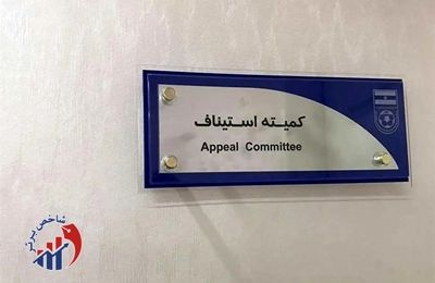 آرای کمیته استیناف صادر شد / رد اعتراض پرسپولیس و استقلال