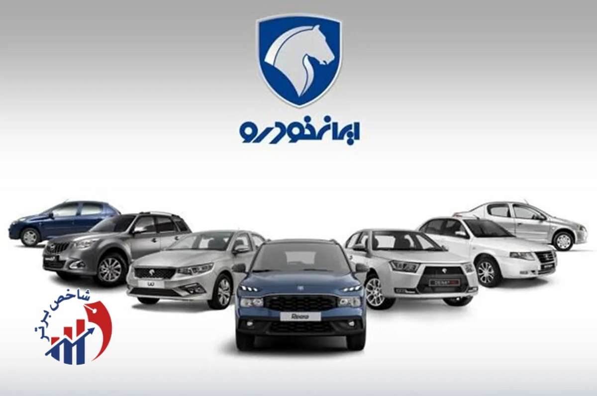 شرایط فروش محصولات ایران خودرو اعلام شد - پاییز ۱۴۰۴